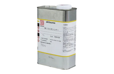 オキツモ シンナー No.100B (希釈用シンナー)